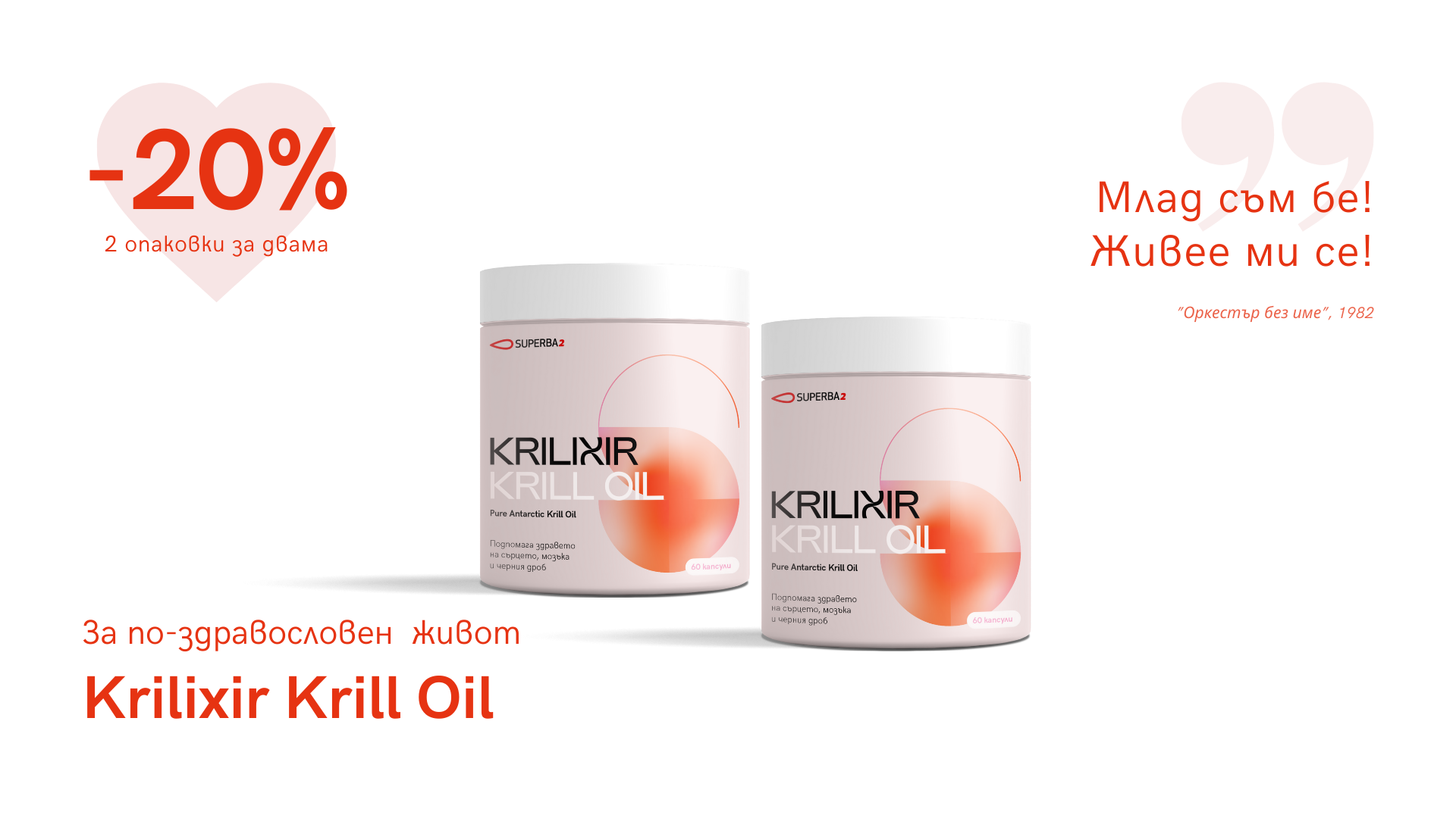 Krilixir Krill oil - комплект 2 опаковки